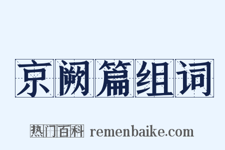 京阙篇组词是什么意思的图片
